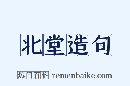 北堂造句是什么意思的图片